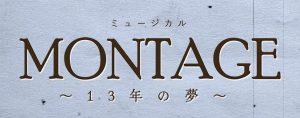 MONTAGE〜13年の夢〜