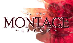 MONTAGE〜13年の夢〜