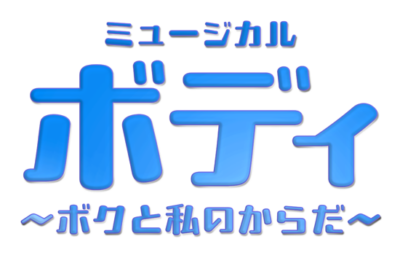 ボディ～ボクと私のからだ～