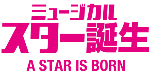 スター誕生(2025)