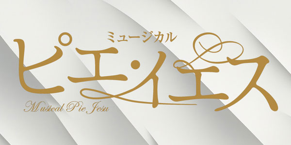ピエ・イエス