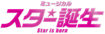 スター誕生(2025)