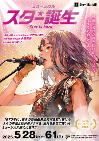 スター誕生(2025)