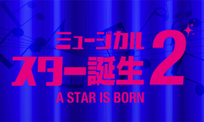 スター誕生 2 (2026)