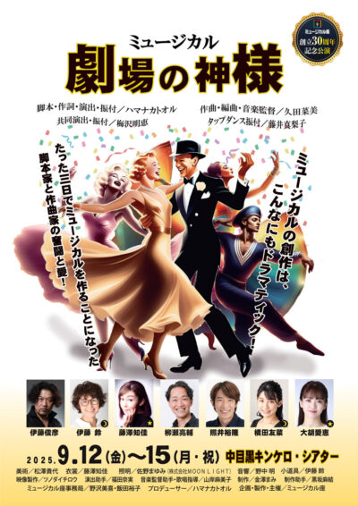 劇場の神様