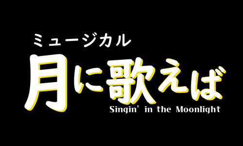 月に歌えば(2026)
