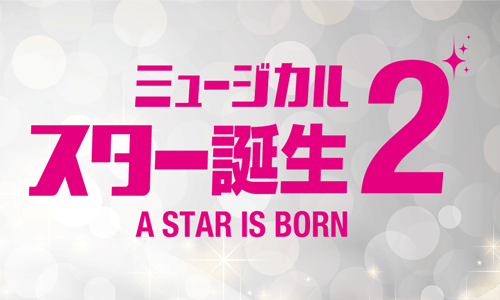 スター誕生 2 (2026)