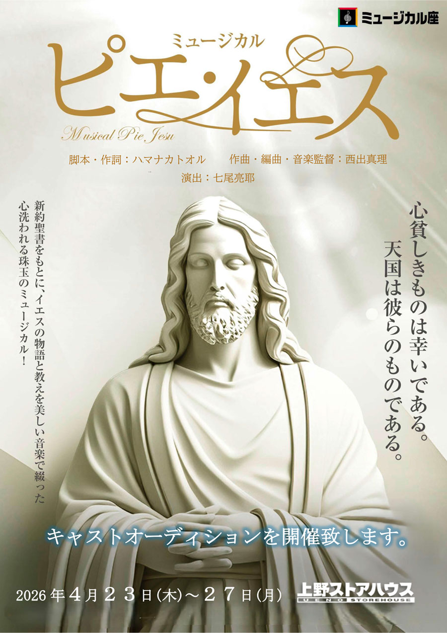 ピエ・イエス(2026) ｜ ミュージカル座
