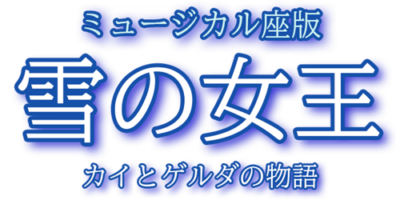 雪の女王