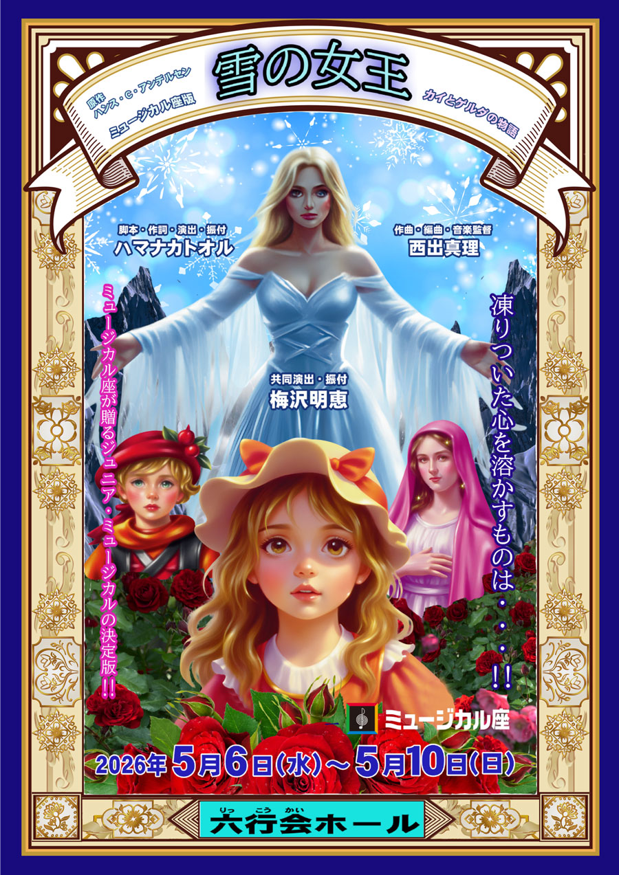 雪の女王 ｜ ミュージカル座