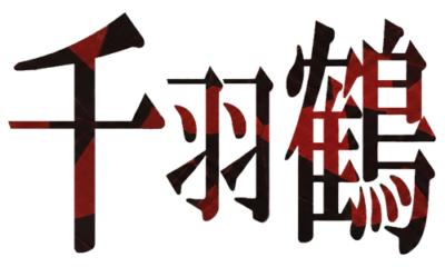 千羽鶴