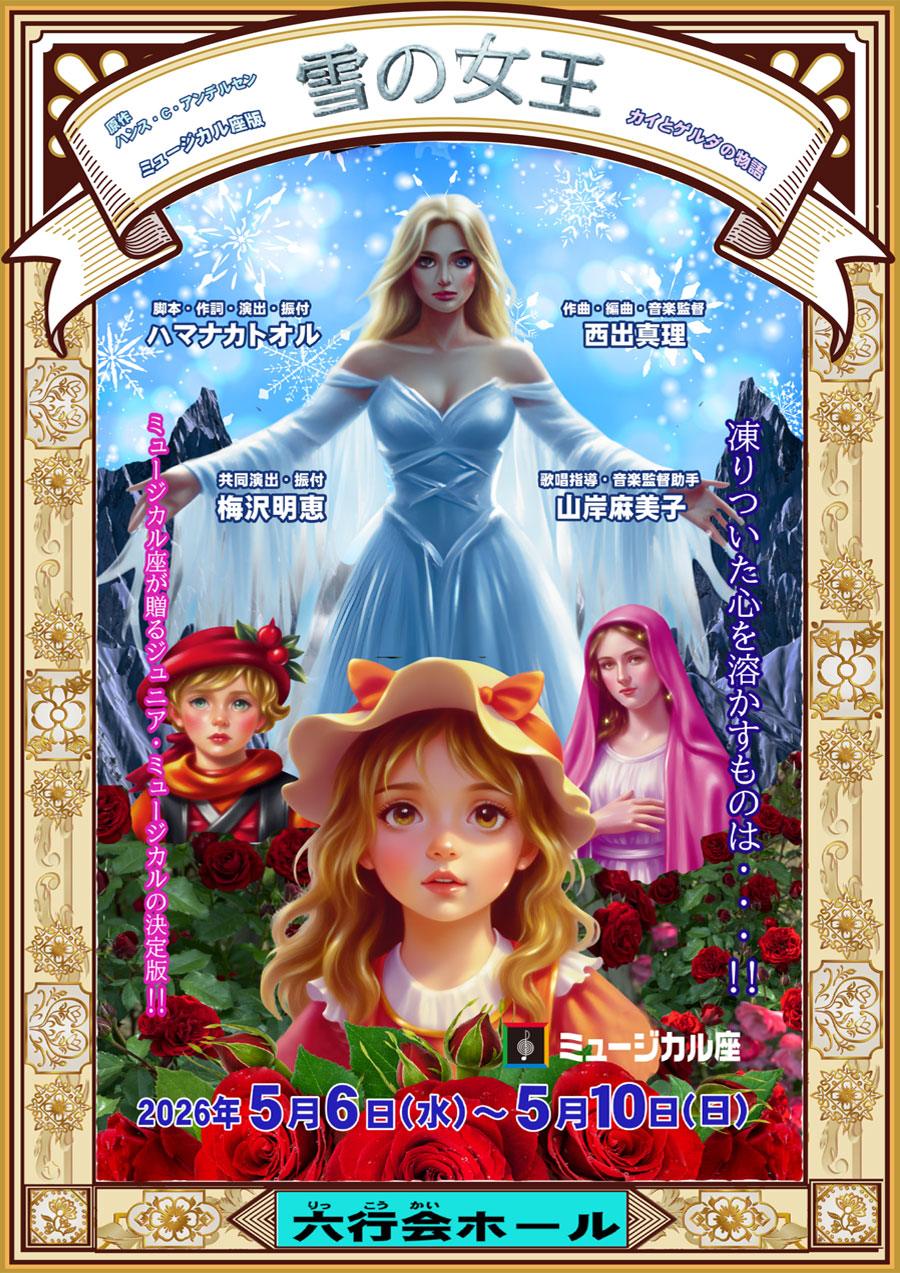 雪の女王 ｜ ミュージカル座